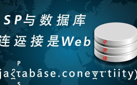 jsp连接数据库详细步骤是什么？