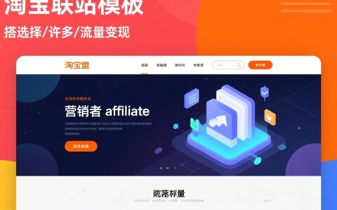 淘宝联盟网站模板哪里找？哪个模板更适合新手做联盟？