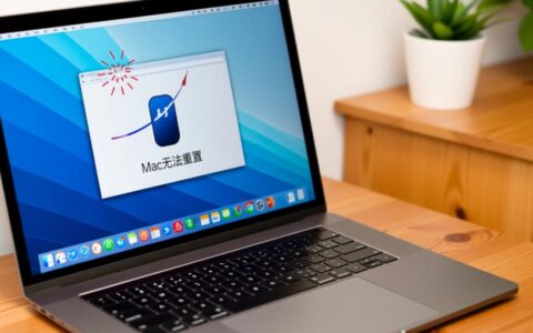 mac无法重置怎么办？这3个方法帮你解决！
