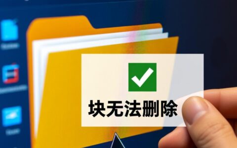 为什么我的文件块无法删除？解决方法在这里！