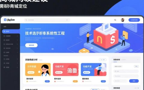 PHP商城网站建设如何选技术栈才能高效又省钱？