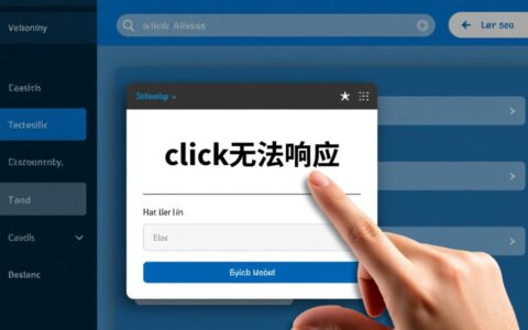 click无法响应怎么办？网页按钮点没反应如何解决？