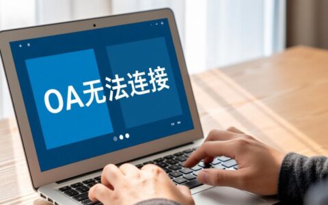 为什么我的OA系统突然无法连接，怎么办？