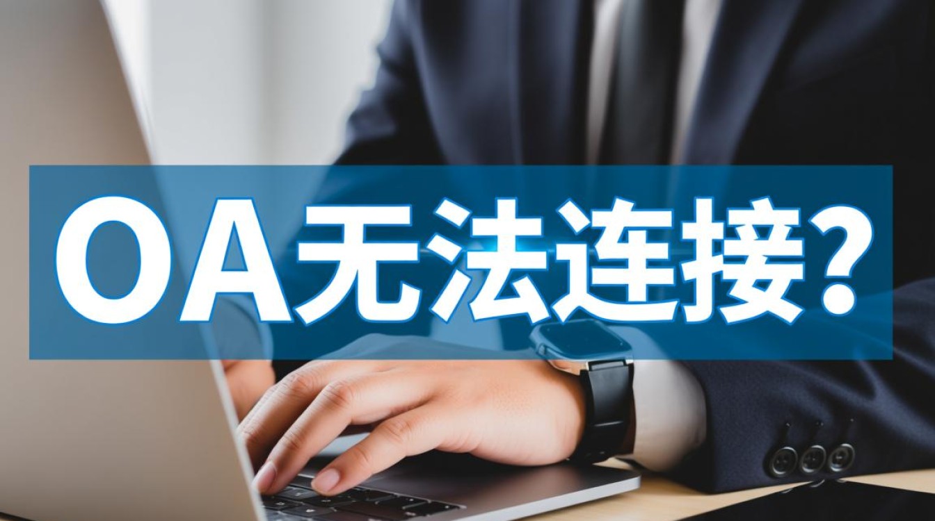 为什么我的OA系统突然无法连接，怎么办？