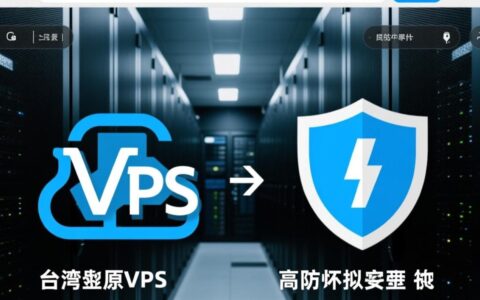 台湾原生VPS高防虚拟主机哪家性价比高？