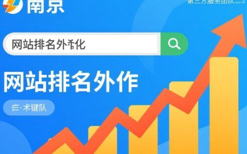 南京网站排名外包哪家靠谱？效果如何收费？