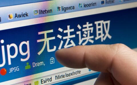 jpg无法读取怎么办？教你解决图片打不开问题