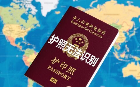 护照无法识别怎么办？教你解决识别失败问题