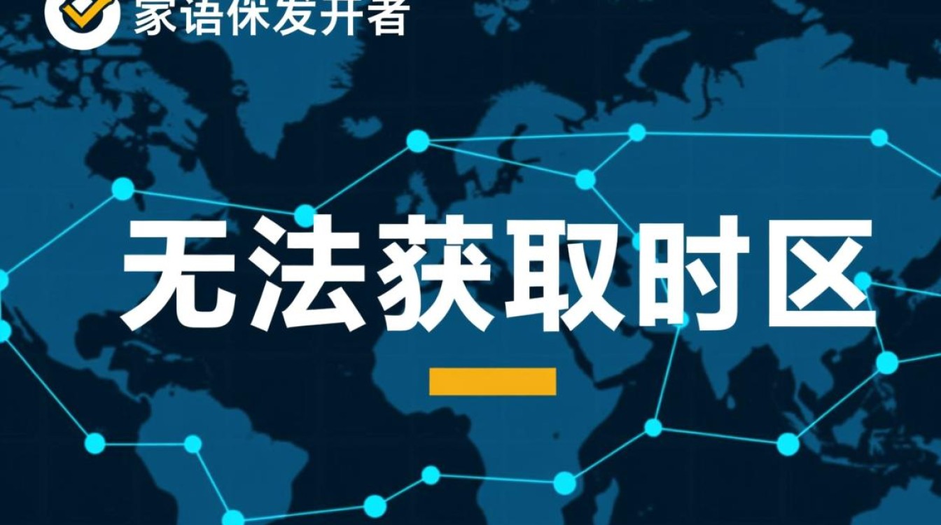 无法获取时区是什么原因导致的？