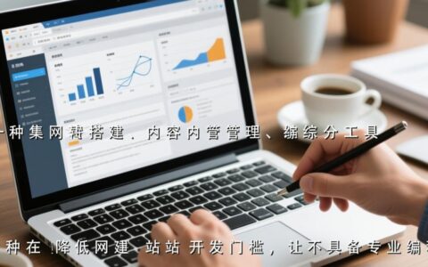 网站建站管理系统哪个好用？新手如何快速上手？