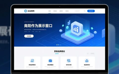 南阳专业做网站哪家靠谱？价格和服务怎么选？