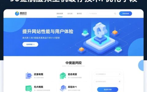90起航虚拟主机缓存如何提升网站加载速度？