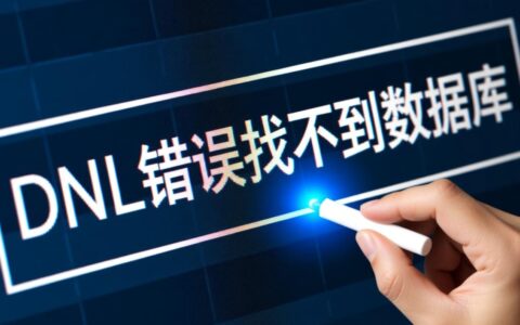 dll错误找不到数据库怎么办？如何解决dll缺失导致的数据库访问问题？