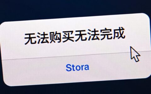 iOS无法购买无法完成？如何解决iOS应用内购买失败问题？