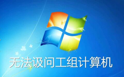 win7无法访问工作组计算机怎么办？解决方法有哪些？