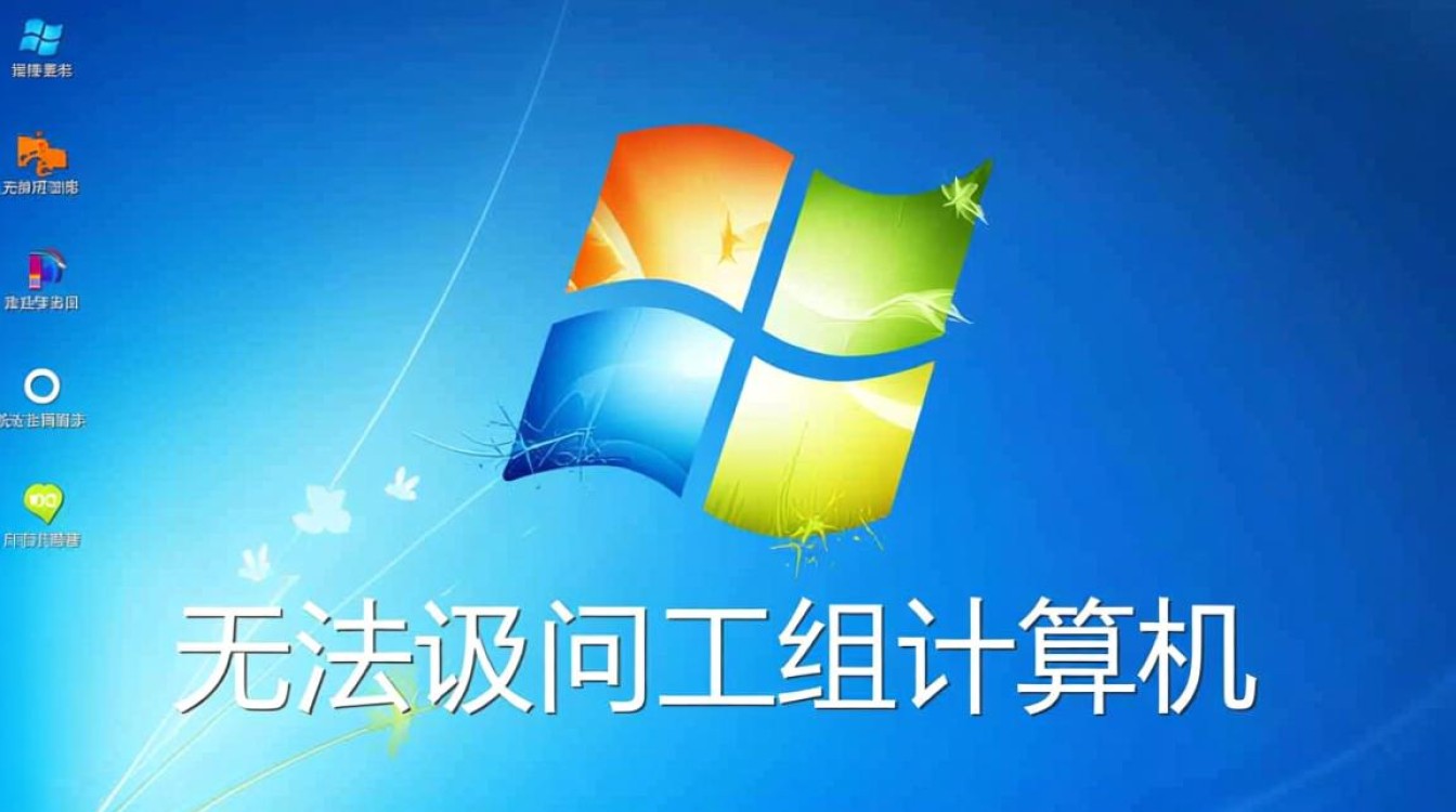 win7无法访问工作组计算机怎么办？解决方法有哪些？