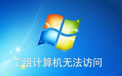 win7工作组计算机无法访问怎么办？