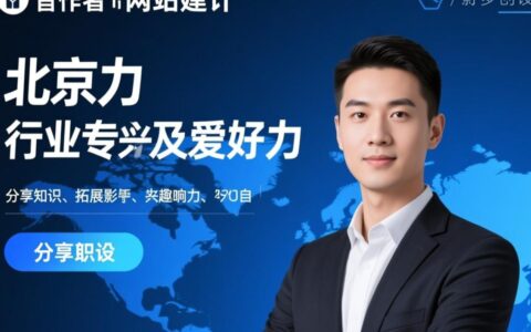 北京个人网站建设，新手如何从0到1快速搭建？