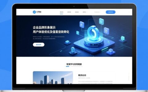 国内优秀公司网站，为何能脱颖而出？