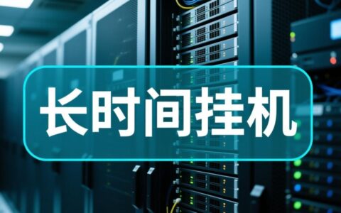 虚拟主机能长时间挂机吗？稳定性与持久性如何保障？