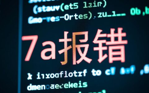 7a报错怎么办？解决方法与原因分析指南