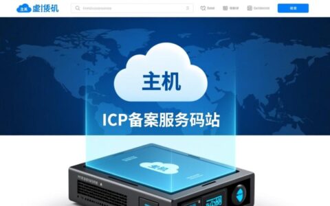 云虚拟主机ICP备案服务码是什么？如何获取？