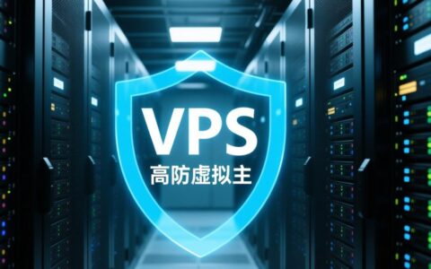台湾VPS试用高防虚拟主机哪家好？
