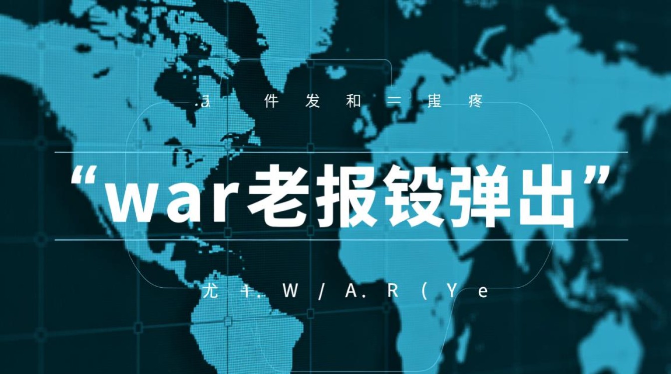 war老报错弹出是什么原因？如何解决？