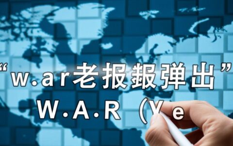 war老报错弹出是什么原因？如何解决？