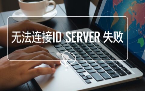 无法连接ID服务器失败怎么办？解决方法有哪些？
