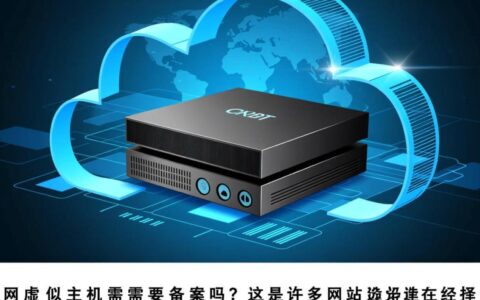 云网虚拟主机需要备案吗？新手必看操作指南来了！