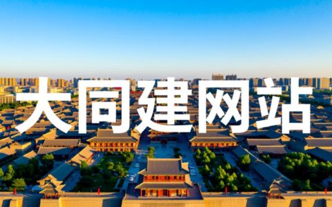 大同建网站需要多少钱？哪家公司靠谱？