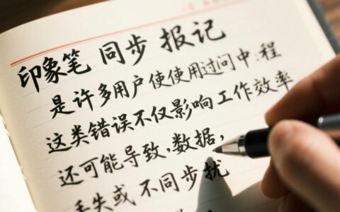 印象笔记同步报错怎么办？解决方法与常见问题解析