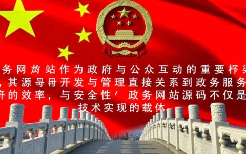 政务网站源码哪里找？安全可靠吗？怎么选？