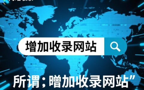 如何增加网站收录？提升收录量的实用方法有哪些？