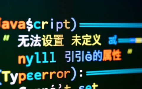为什么无法设置未定义或null引用的属性？