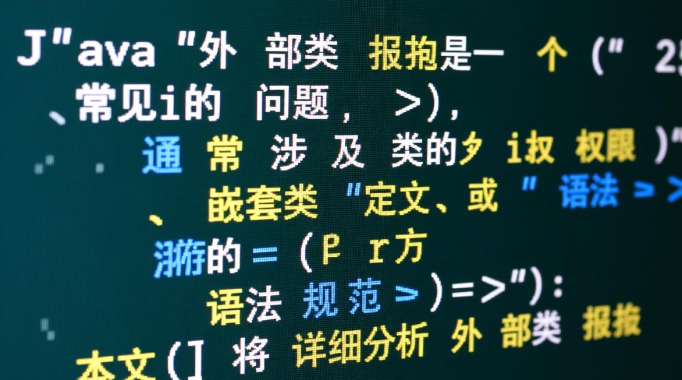 java外部类报错是什么原因导致的？