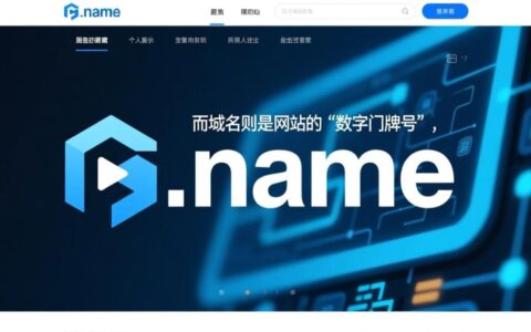 name域名网站怎么建？对SEO友好吗？适合什么行业用？
