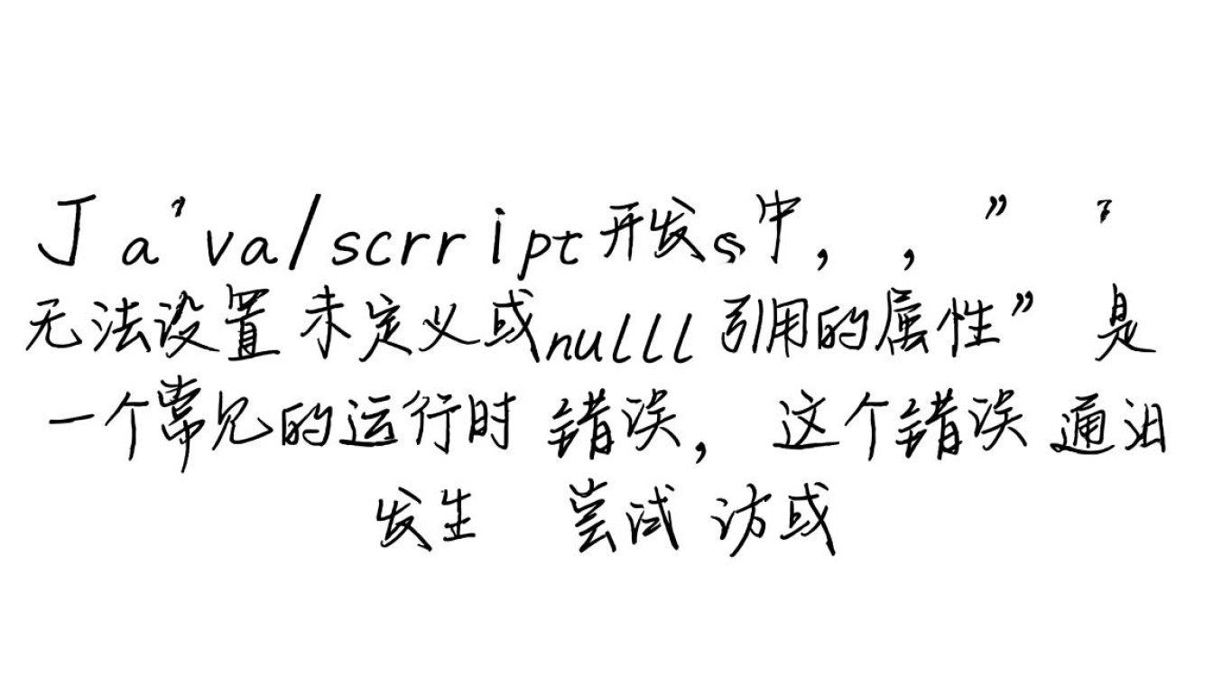 如何解决无法设置未定义或null引用的属性报错？