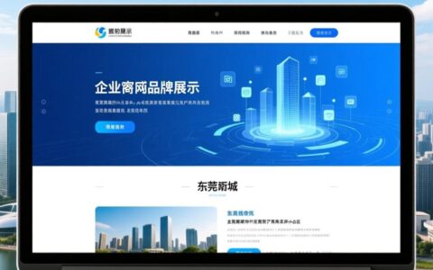 东莞南城网站设计哪家专业靠谱？报价和流程是怎样的？