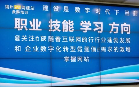 福州网站建设培训哪家机构能系统学实战技能？