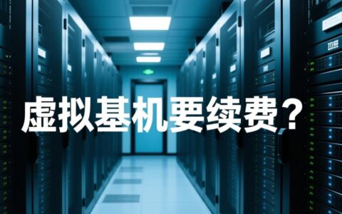 虚拟主机要续费吗？知乎上怎么选才划算？