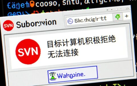 svn目标计算机积极拒绝无法连接怎么办？