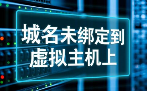 域名没绑定到虚拟主机上怎么办？会影响网站访问吗？