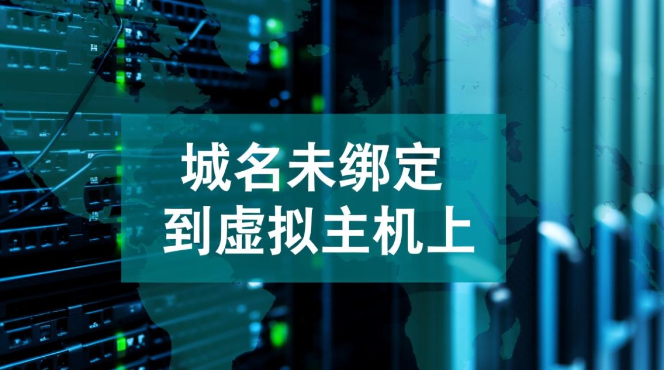 域名没绑定到虚拟主机上怎么办？会影响网站访问吗？