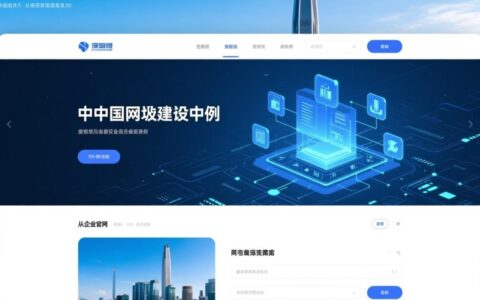 深圳网站案例哪家做得好？找靠谱服务商看这几点