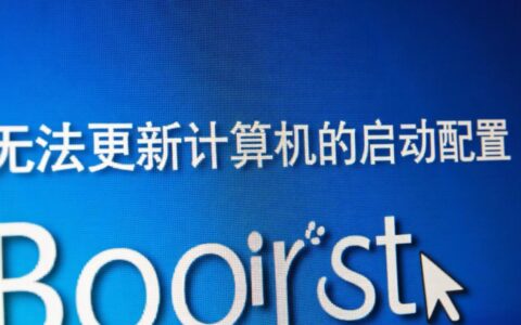 windows无法更新启动配置怎么办？解决方法有哪些？