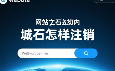 网站域名怎样注销？注销流程和注意事项有哪些？
