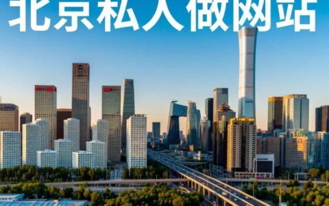 北京私人做网站靠谱吗？价格透明吗？售后有保障吗？