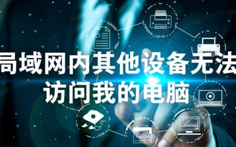 局域网无法访问我的电脑怎么办？解决方法有哪些？